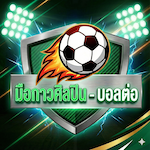 เทพติ่งกินเต็ม - บอลต่อ