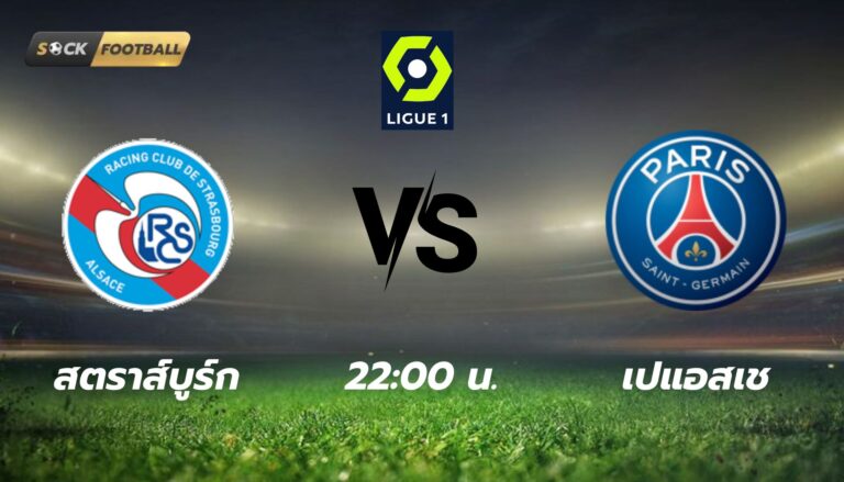 สตราส์บูร์ก พบกับ ปารีส แซงต์-แชร์กแมง