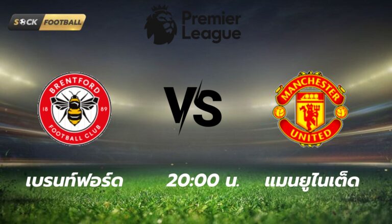 เบรนท์ฟอร์ด vs แมนยูไนเต็ด