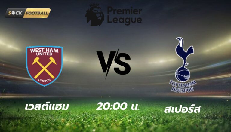 เวสแฮม vs สเปอร์ส