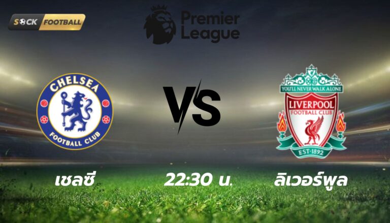 เชลซี vs ลิเวอร์พูล